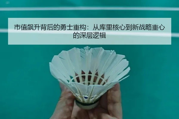 市值飙升背后的勇士重构：从库里核心到新战略重心的深层逻辑